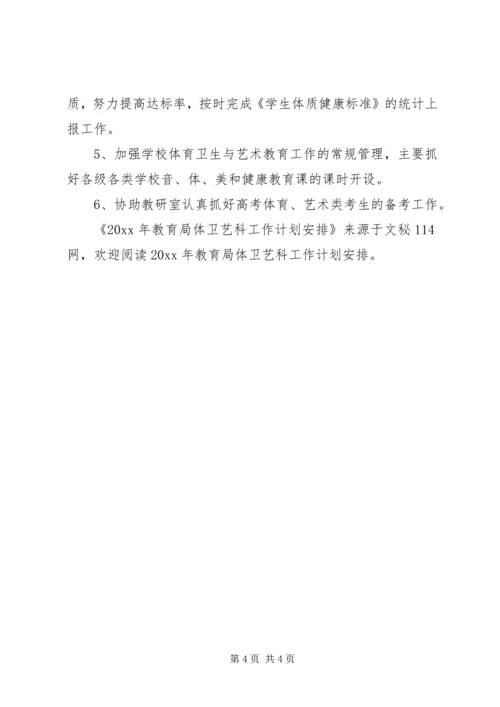 教育局体卫艺科工作计划安排.docx