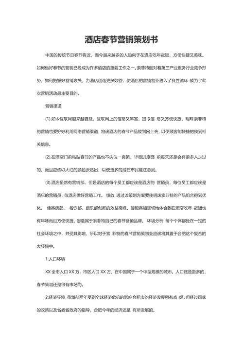 酒店春节营销策划书模板