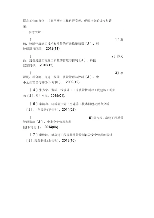 房建工程施工质量管理与控制研究论文