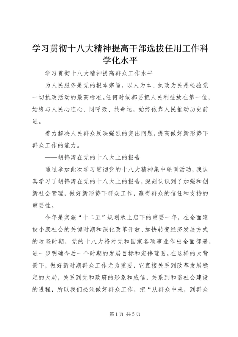 学习贯彻十八大精神提高干部选拔任用工作科学化水平 (2).docx