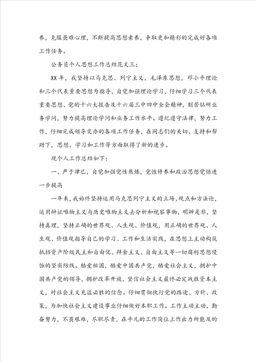 公务员个人思想工作总结范文3篇