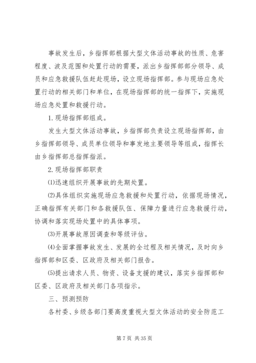 乡镇大型文体活动应急预案.docx