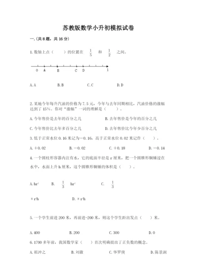 苏教版数学小升初模拟试卷有答案.docx