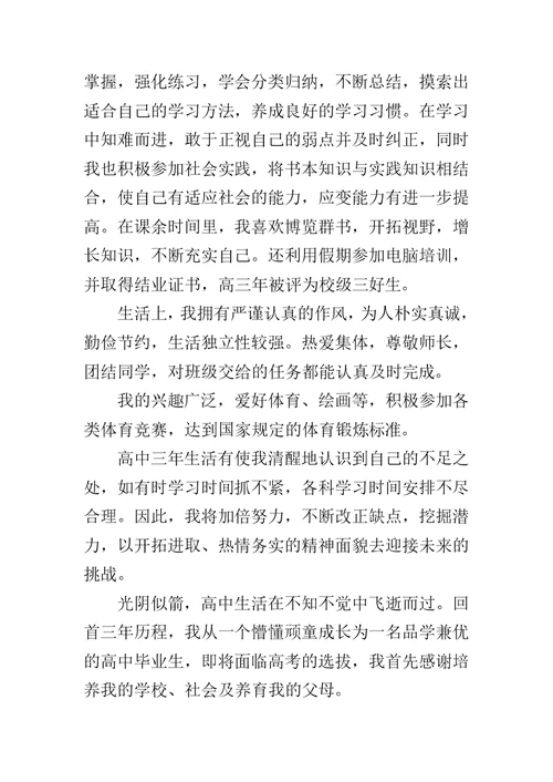 2020高中毕业生登记表自我鉴定