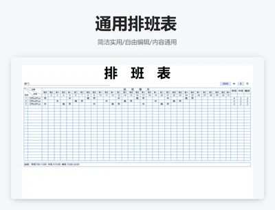 简约蓝色通用排班表