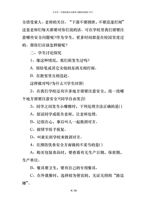 小学生一年级校园安全教育主题班会教案2021.docx