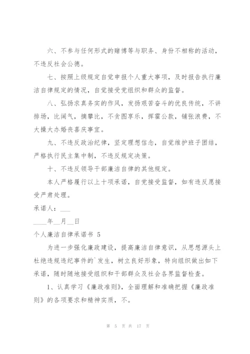 个人廉洁自律承诺书 12篇.docx