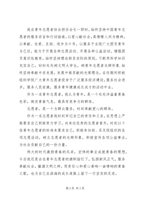 十佳青年志愿者演讲稿.docx