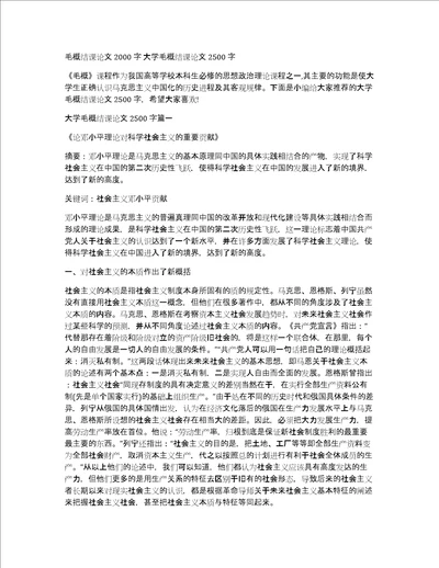 毛概结课论文2000字大学毛概结课论文2500字