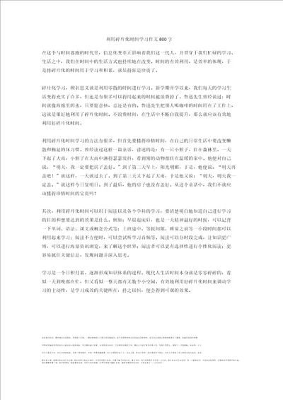 利用碎片化时间学习作文800字全面