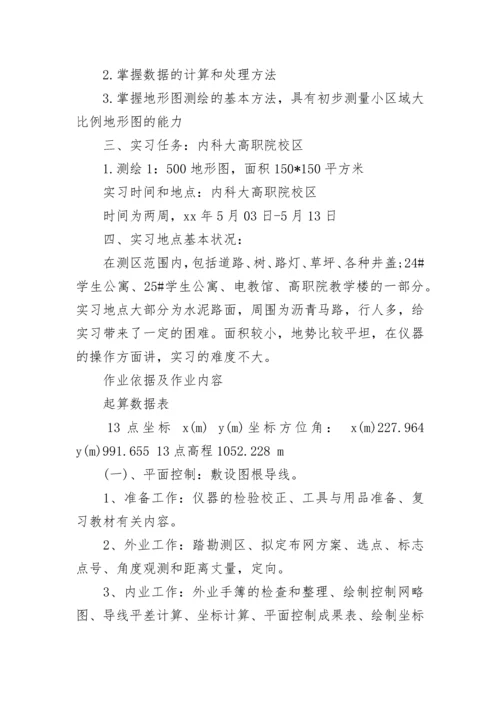 测量实习报告范文.docx