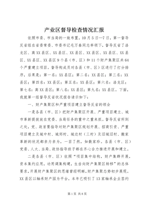 产业区督导检查情况汇报.docx