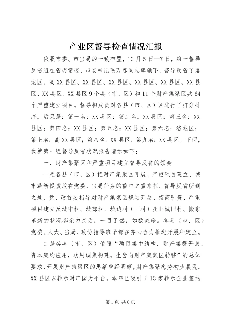 产业区督导检查情况汇报.docx