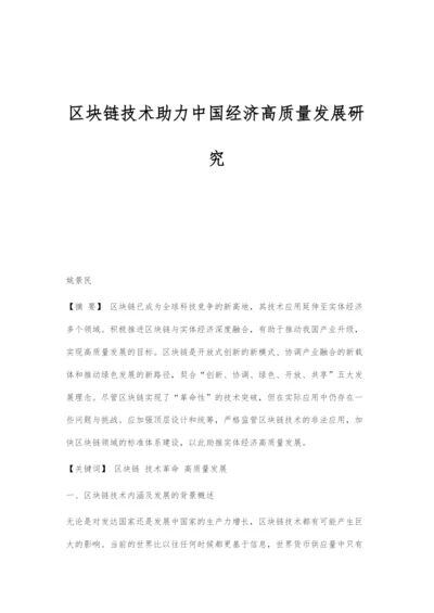 区块链技术助力中国经济高质量发展研究.docx