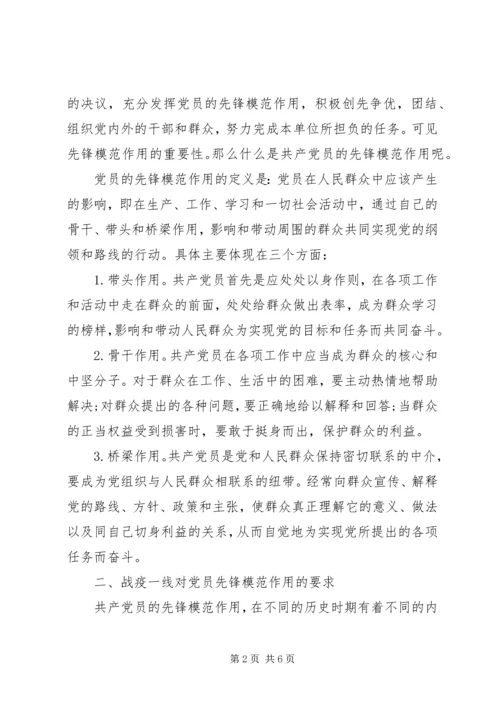 疫情防控专题党课：发挥党员先锋模范作用.docx