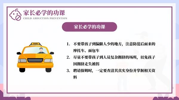 儿童防拐骗安全教育培训ppt模板
