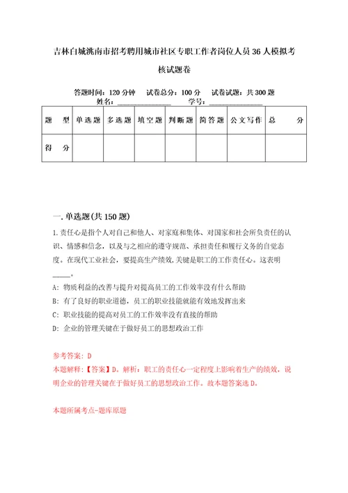 吉林白城洮南市招考聘用城市社区专职工作者岗位人员36人模拟考核试题卷0