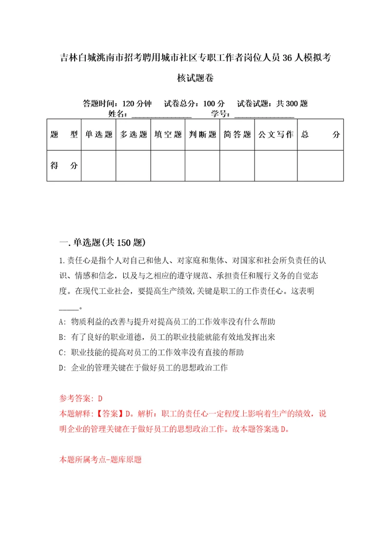 吉林白城洮南市招考聘用城市社区专职工作者岗位人员36人模拟考核试题卷0