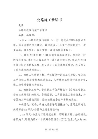 公路施工承诺书 (2).docx