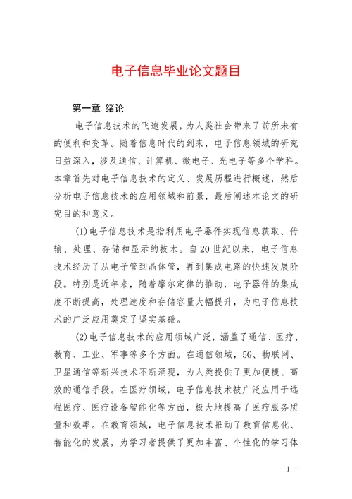 电子信息毕业论文题目