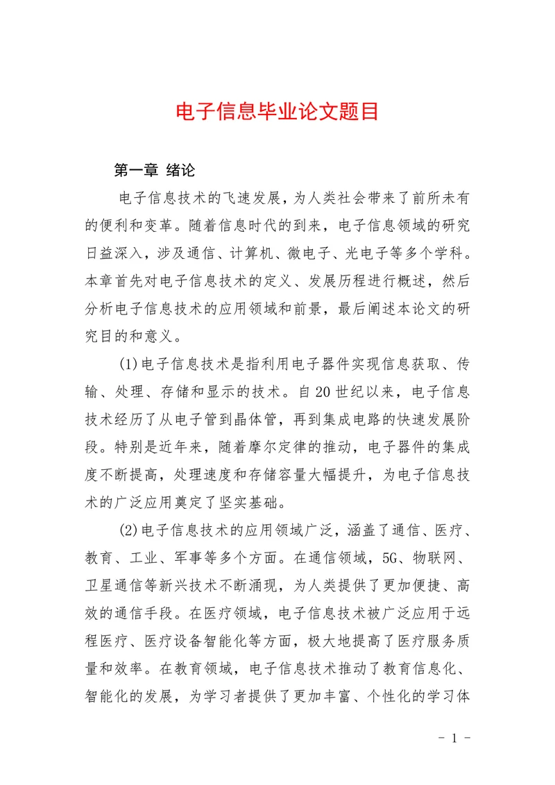 电子信息毕业论文题目