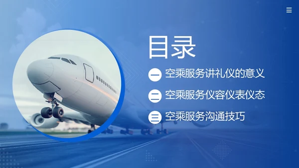 空乘服务礼仪空姐服务礼仪航天公司培训PPT课件服务礼仪培训