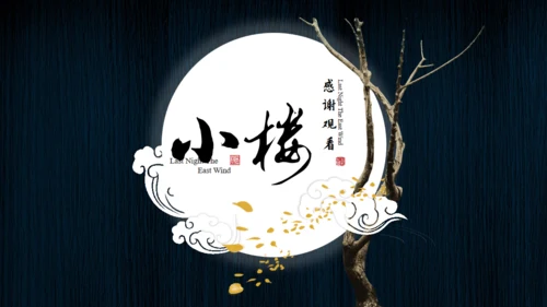小楼昨夜又东风文人雅仕通用PPT模板