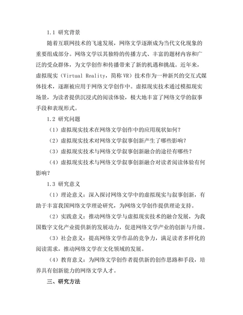 网络文学中的虚拟现实与叙事创新