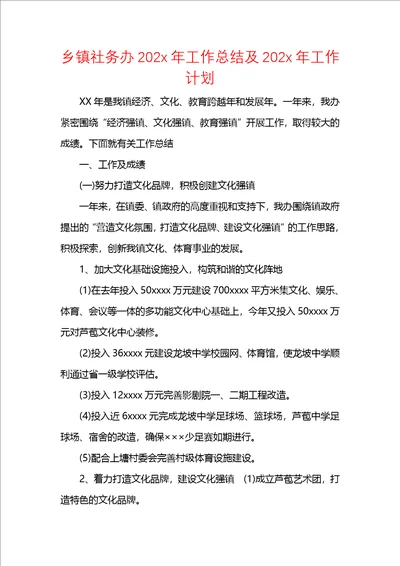 乡镇社务办202x年工作总结及202x年工作计划