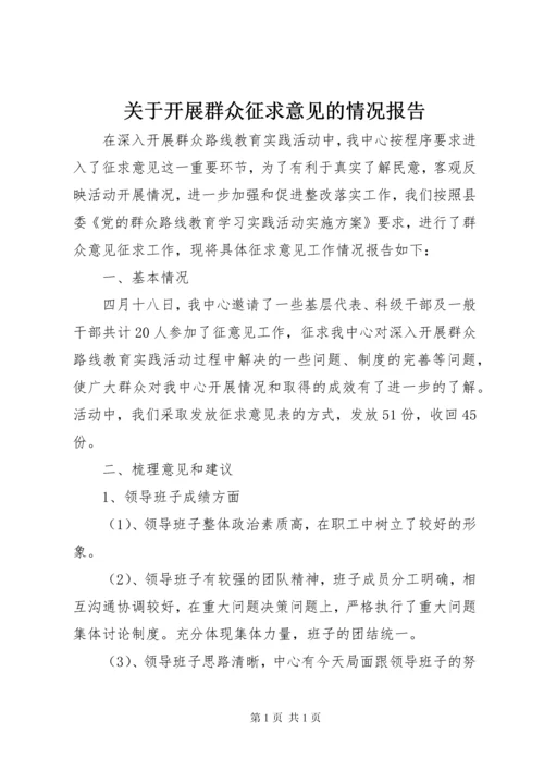 关于开展群众征求意见的情况报告.docx