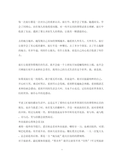 精编外出旅游心得体会范文.docx