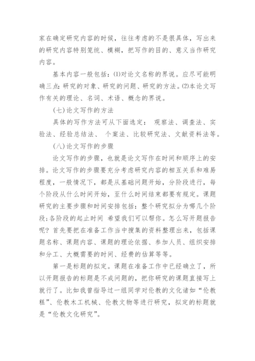 研究生写毕业论文开题报告.docx