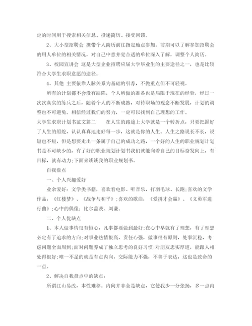 精编之大学生个人求职计划书范文.docx