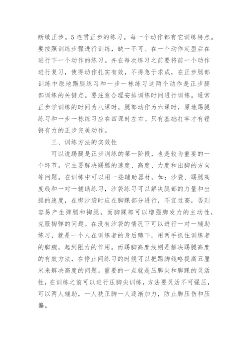 浅谈正步腿部训练方法的思考论文.docx