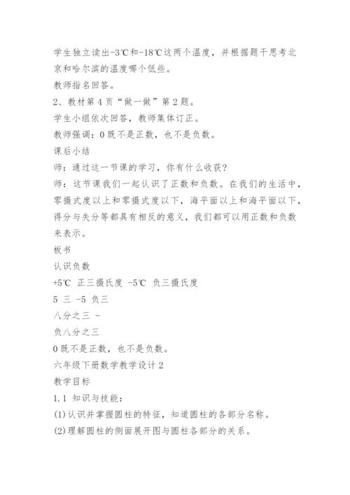 六年级下册数学教学设计.docx