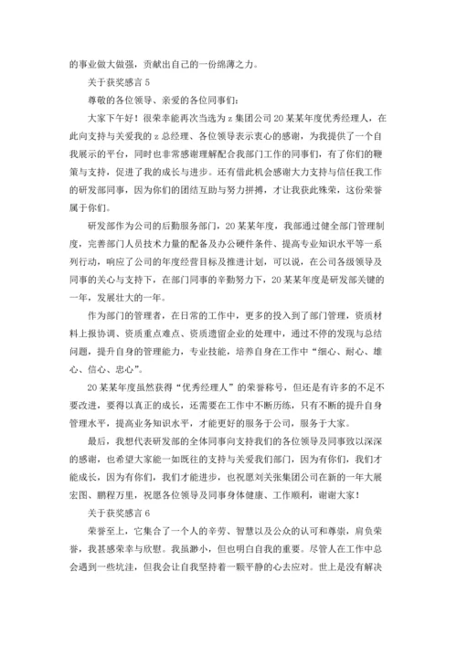 关于获奖感言15篇.docx