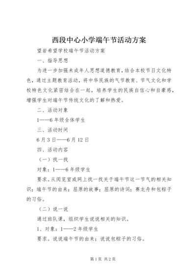 西段中心小学端午节活动方案 (2).docx