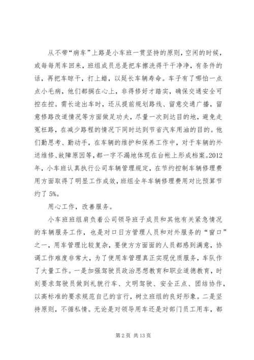 公司小车班先进事迹材料[精选].docx