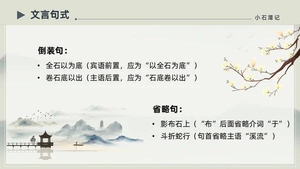 水墨简约中国风八年级语文小石潭记PPT课件