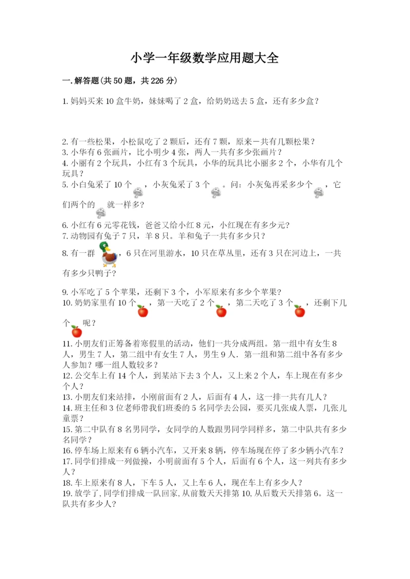 小学一年级数学应用题大全加解析答案.docx