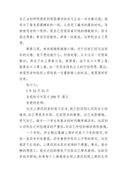 自我检讨书范文500字.docx