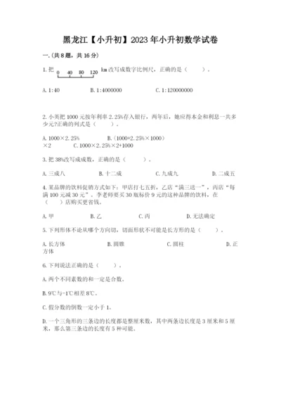 黑龙江【小升初】2023年小升初数学试卷及1套完整答案.docx