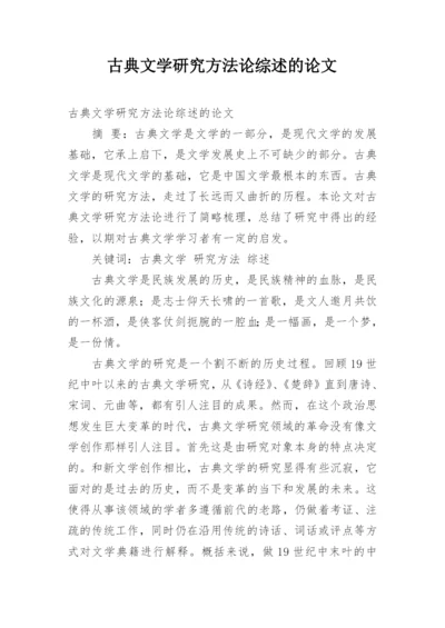 古典文学研究方法论综述的论文.docx