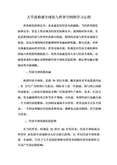 大学选修课全球化与世界空间的学习心得