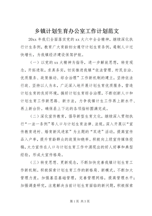 乡镇计划生育办公室工作计划范文.docx