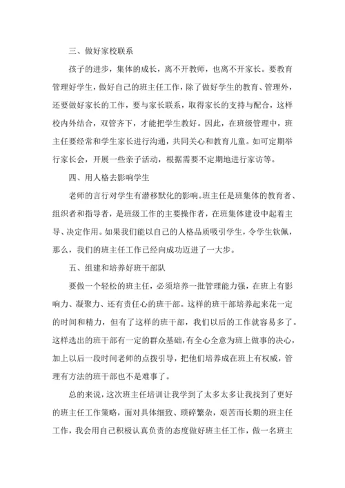 初中班主任培训心得体会范文.docx