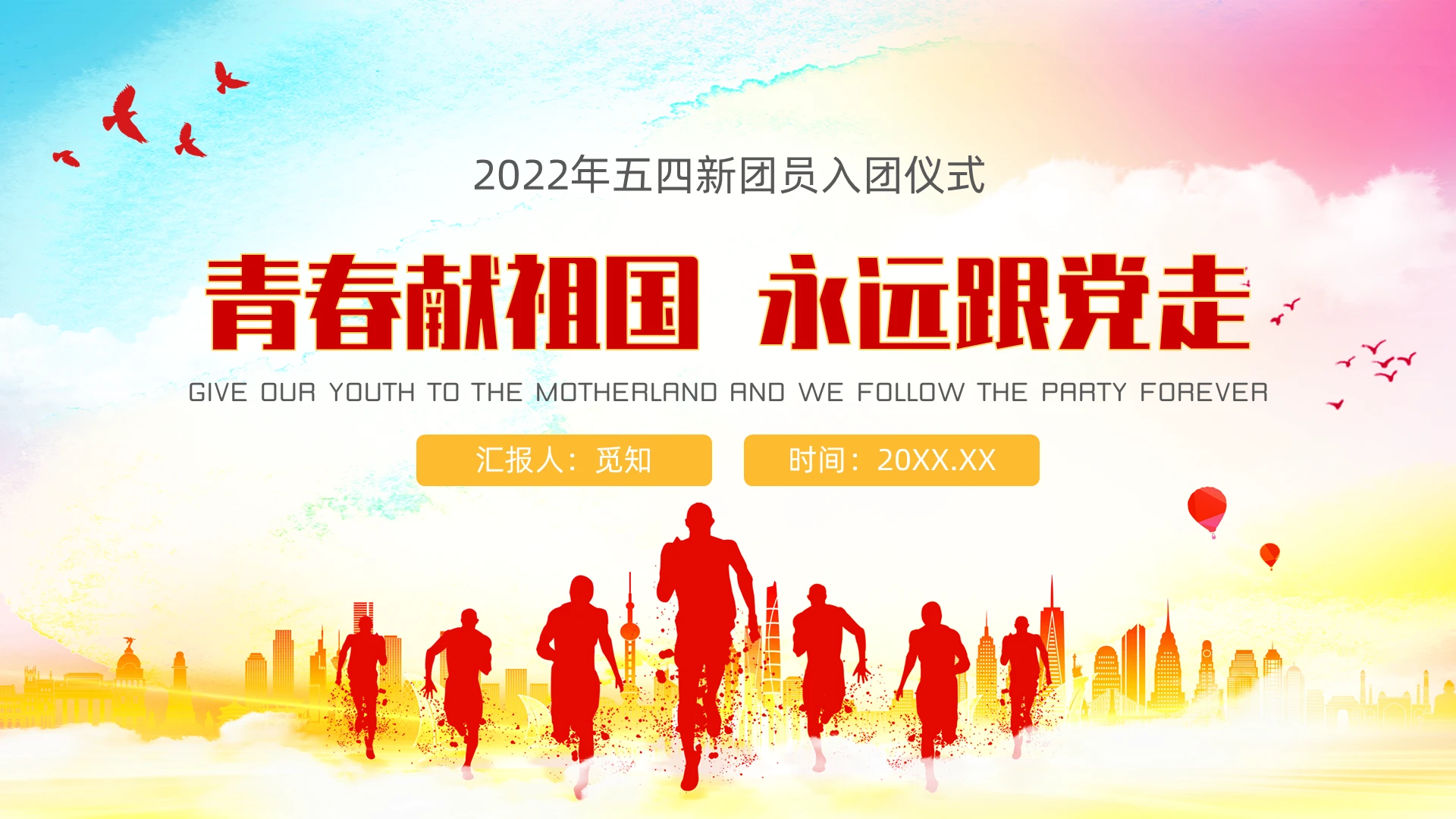 彩色水彩水墨风格2022年五四新团员入团仪式PPT模板五四入团仪式