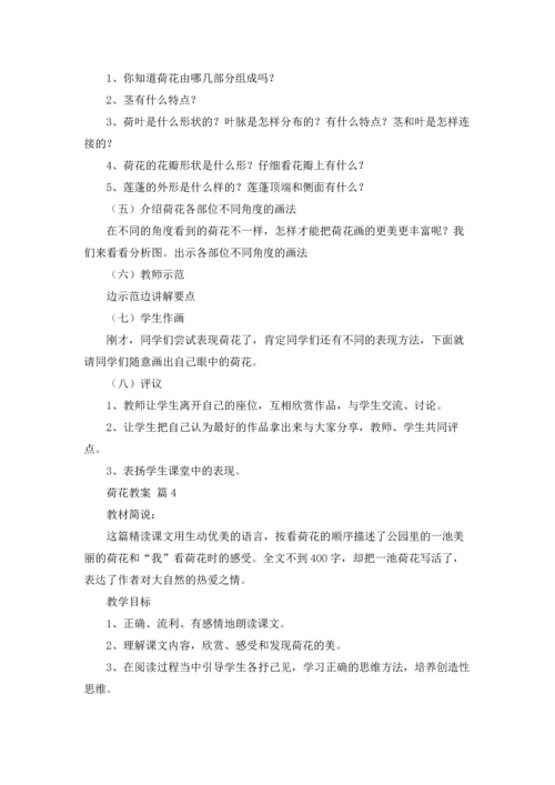 关于荷花教案集合5篇.docx