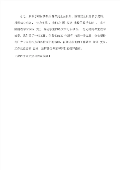 课内文言文复习的说课稿