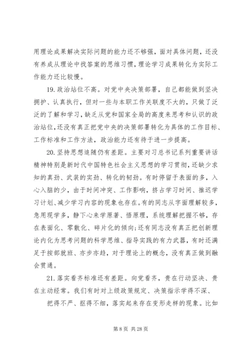 100条主题教育民主生活会问题清单材料.docx